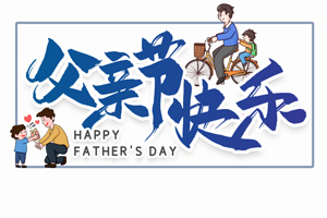 致愛(ài)父親丨“父”出所有，“親”盡全力的專(zhuān)屬超人